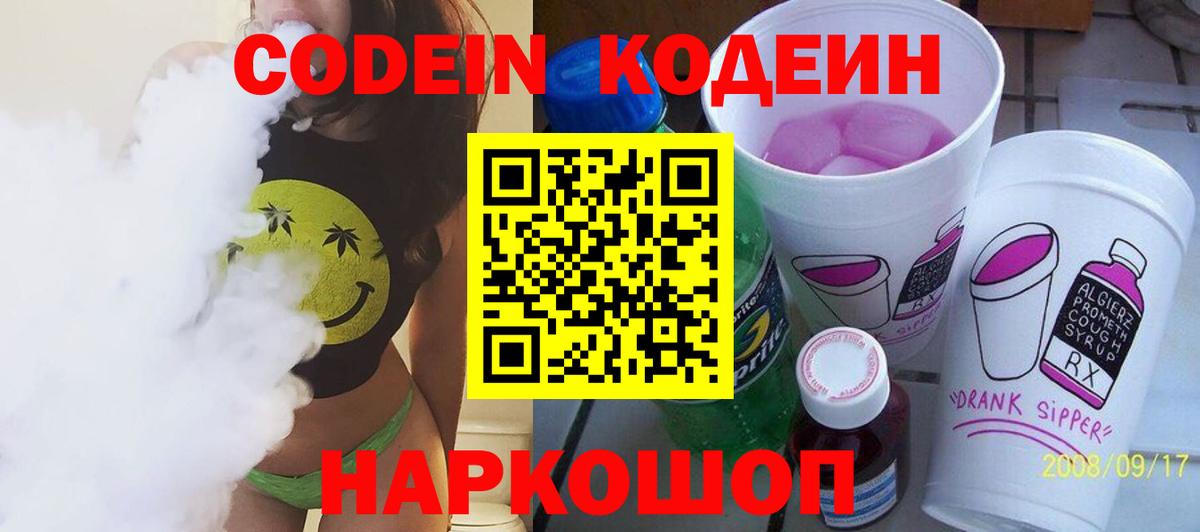 Кодеин Purple Drank Батайск